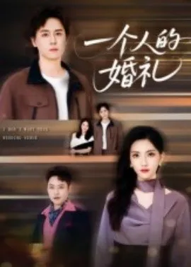 一个人的婚礼在线观看