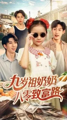 九岁祖奶奶八零致富路在线观看