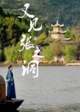 又见张之洞在线观看