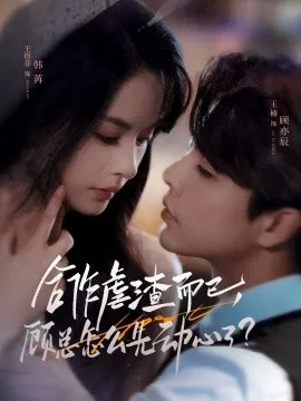 合作虐渣而已，顾总怎么先动心了在线观看