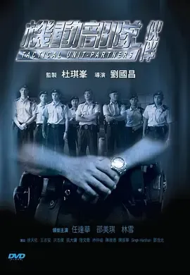 机动部队—伙伴[电影解说]在线观看