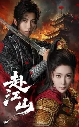 赴江山在线观看