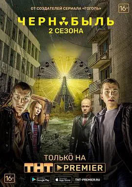 切尔诺贝利·禁区-无人原样而归第二季在线观看