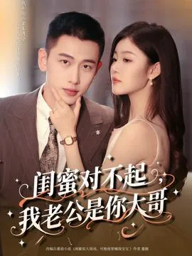 闺蜜对不起我老公是你大哥