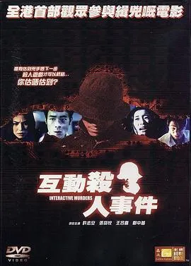 互动杀人事件[电影解说]