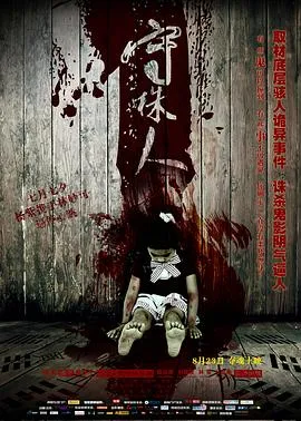 守株人[电影解说]在线观看