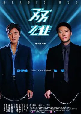 双雄[电影解说]在线观看