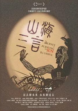 山海三言在线观看