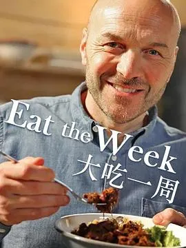 大吃一周在线观看