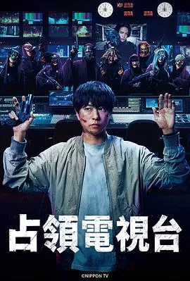 占领电视台在线观看