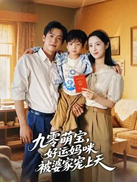 九零萌宝好运妈咪被婆家宠上天在线观看