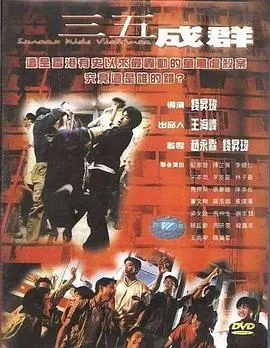 三五成群[电影解说]