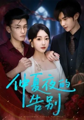 仲夏夜的告别在线观看