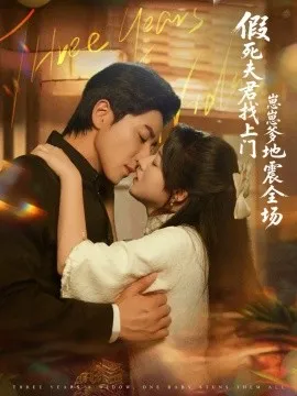 假死夫君找上门崽崽爹地震惊全场在线观看