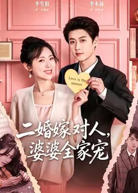 二婚嫁对人，婆婆全家宠在线观看