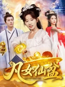 凡女仙盆在线观看