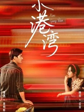 小港湾在线观看