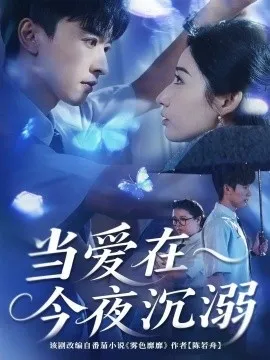 当爱在今夜沉溺在线观看