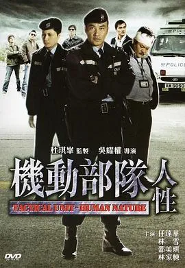 机动部队—人性[电影解说]在线观看
