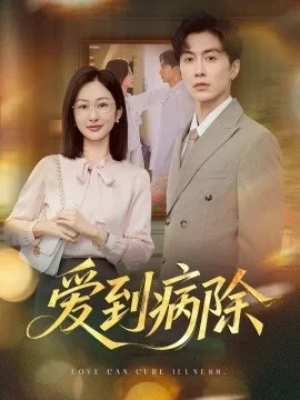 爱到病除在线观看