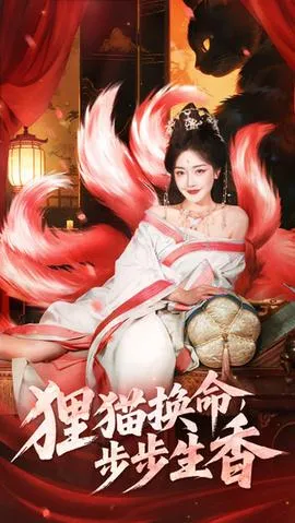 狸猫换命步步生香在线观看