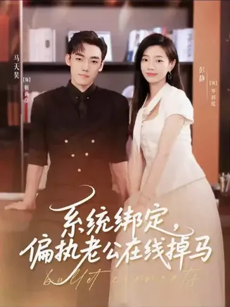 系统绑定偏执老公在线掉马在线观看