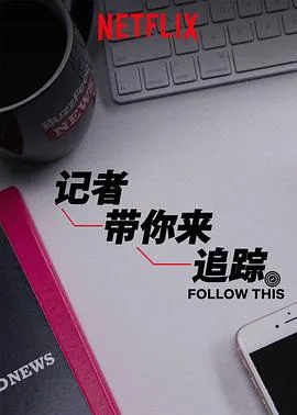 热点追踪第三季在线观看