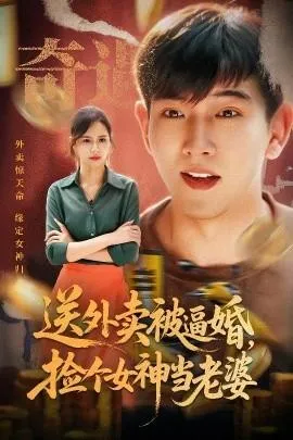 送外卖被逼婚，捡个女神当老婆在线观看