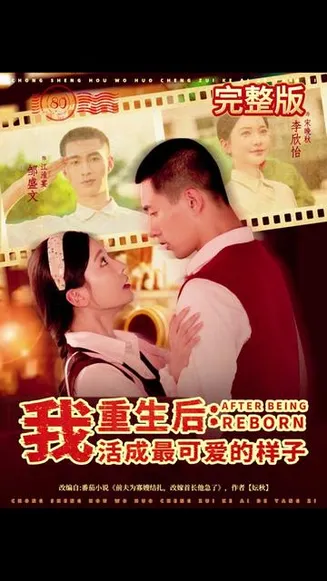 重生后我活成最可爱的样子在线观看