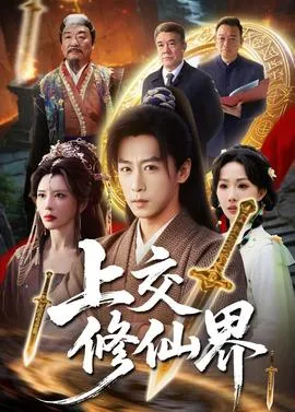 上交修仙界在线观看