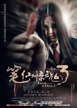 笔仙惊魂3[电影解说]在线观看