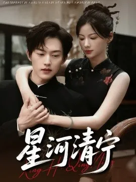 星河清宁在线观看