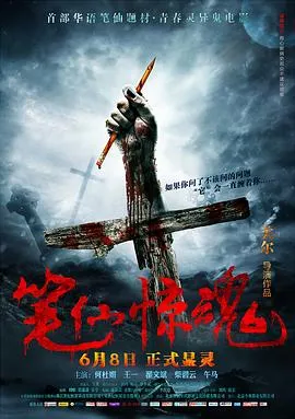 笔仙惊魂[电影解说]在线观看