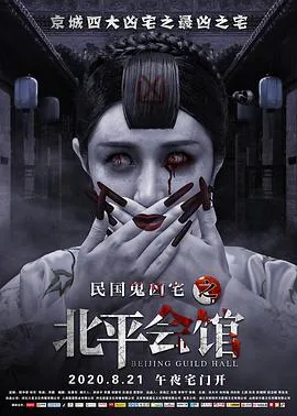 北平会馆[电影解说]在线观看