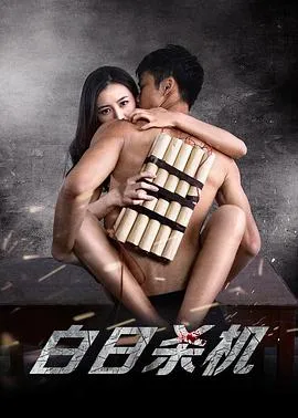 白日杀机[电影解说]在线观看