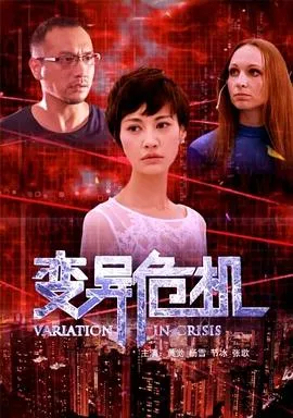 变异危机[电影解说]在线观看