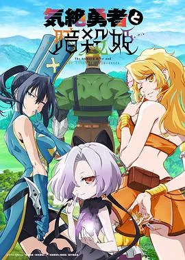 失神勇者与暗杀公主在线观看