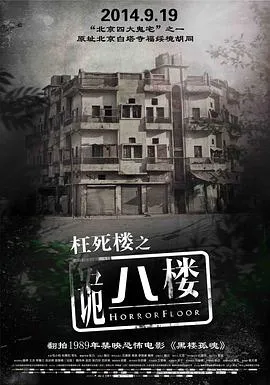 诡八楼[电影解说]在线观看