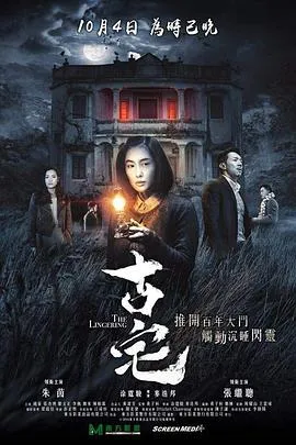 古宅[电影解说]在线观看