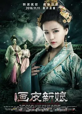 聊斋新编之画皮新娘[电影解说]