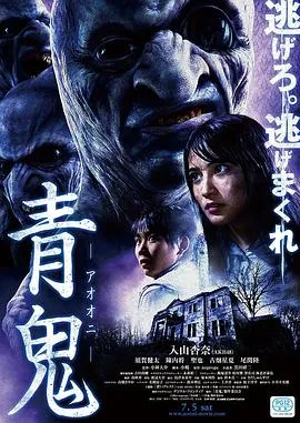 青鬼[电影解说]在线观看