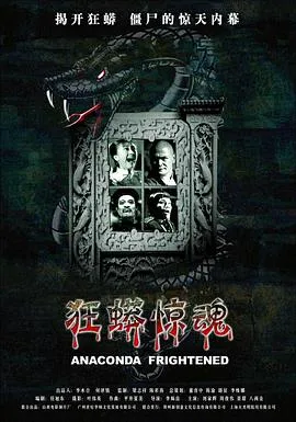 狂蟒惊魂[电影解说]在线观看