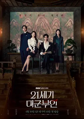 21世纪大君夫人在线观看