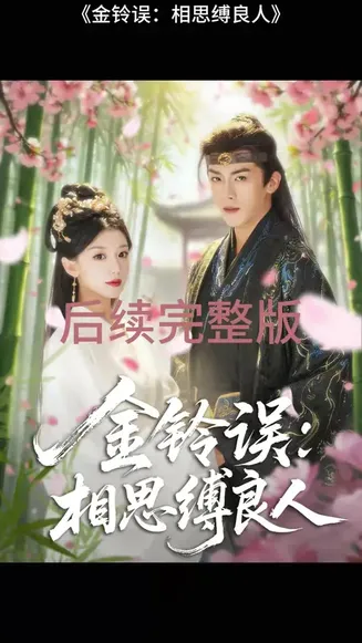 金铃误相思缚良人在线观看