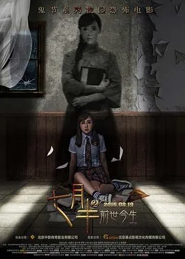 七月半2：前世今生[电影解说]