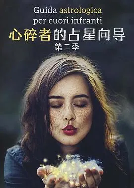 心碎者的占星向导第二季在线观看
