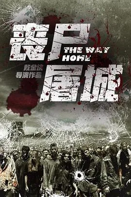丧尸屠城[电影解说]在线观看