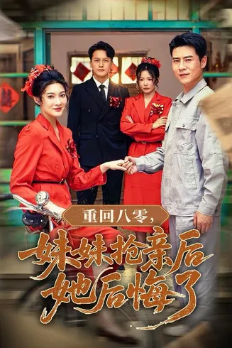 重回八零妹妹抢亲后她后悔了在线观看