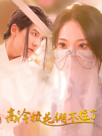 高冷校花绷不住了在线观看