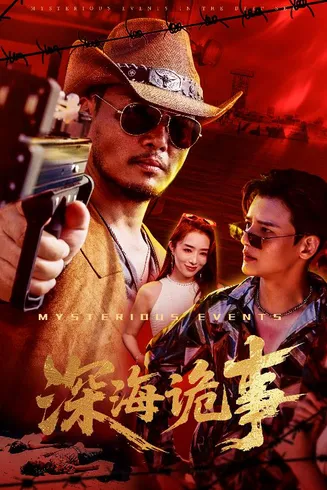 深海诡事在线观看